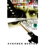 【期間限定価格 2025年11月20日まで】四十七人目の男（下）（扶桑社） [電子書籍]