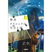 【期間限定価格 2025年11月20日まで】飛鳥クリニックは今日も雨（上）（扶桑社） [電子書籍]