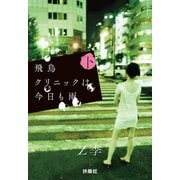 【期間限定価格 2025年11月20日まで】飛鳥クリニックは今日も雨（下）（扶桑社） [電子書籍]