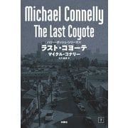 【期間限定価格 2025年11月20日まで】ラスト・コヨーテ（下）（扶桑社） [電子書籍]