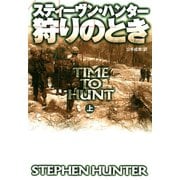 【期間限定価格 2025年11月20日まで】狩りのとき（上）（扶桑社） [電子書籍]