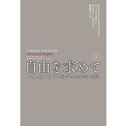 【期間限定価格 2025年11月20日まで】自由を求めて（上）（扶桑社） [電子書籍]