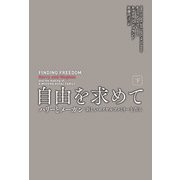 【期間限定価格 2025年11月20日まで】自由を求めて（下）（扶桑社） [電子書籍]
