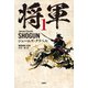 【期間限定価格 2025年11月20日まで】将軍 1（扶桑社） [電子書籍]