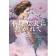 【期間限定価格 2025年11月20日まで】不埒な夫に焦がれて（扶桑社） [電子書籍]