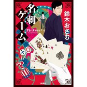 【期間限定価格 2025年11月20日まで】名刺ゲーム（扶桑社） [電子書籍]