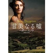 【期間限定価格 2025年11月20日まで】甘美なる嘘（扶桑社） [電子書籍]