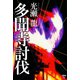 【期間限定価格 2025年11月20日まで】多聞寺討伐（扶桑社） [電子書籍]