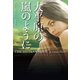 【期間限定価格 2025年11月20日まで】大平原の嵐のように（扶桑社） [電子書籍]