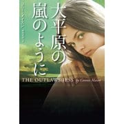 【期間限定価格 2025年11月20日まで】大平原の嵐のように（扶桑社） [電子書籍]