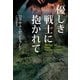 【期間限定価格 2025年11月20日まで】優しき戦士に抱かれて（扶桑社） [電子書籍]