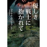 【期間限定価格 2025年11月20日まで】優しき戦士に抱かれて（扶桑社） [電子書籍]