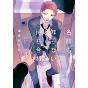 【期間限定価格 2025年11月27日まで】名前も知らない待ち合わせ【電子限定かきおろし付】（リブレ） [電子書籍]