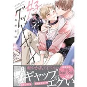 【期間限定価格 2025年11月27日まで】好きだよグッドボーイ【電子限定かきおろし付】（リブレ） [電子書籍]