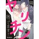 【期間限定価格 2025年11月27日まで】隣人がヤリチンで困ってます！【電子限定かきおろし付】（リブレ） [電子書籍]