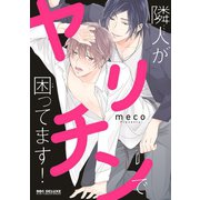 【期間限定価格 2025年11月27日まで】隣人がヤリチンで困ってます！【電子限定かきおろし付】（リブレ） [電子書籍]