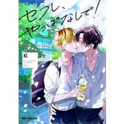 【期間限定価格 2025年11月27日まで】セフレ、やっぱなしで！【電子特別版】（リブレ） [電子書籍]