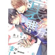 【期間限定価格 2025年11月27日まで】裏アカが新入社員にバレました【電子限定かきおろし付】（リブレ） [電子書籍]