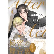 【期間限定価格 2025年11月27日まで】アフターアクト 【特典ペーパー付】（大洋図書） [電子書籍]