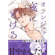 【期間限定価格 2025年11月27日まで】オランジェットは夜にとける【特典ペーパー付】（大洋図書） [電子書籍]