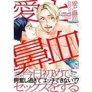 【期間限定価格 2025年11月27日まで】愛と鼻血（大洋図書） [電子書籍]