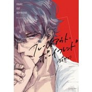 【期間限定価格 2025年11月27日まで】フレームアウト・ボーイフレンド（大洋図書） [電子書籍]
