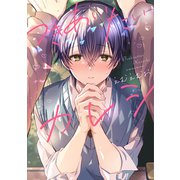 【期間限定価格 2025年11月27日まで】つきあいたいカレシ【電子限定おまけ付き】（新書館） [電子書籍]