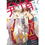 【期間限定価格 2025年11月27日まで】発情トーキングマシン330【電子限定おまけ付き】（新書館） [電子書籍]