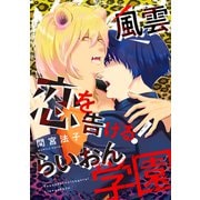 【期間限定価格 2025年11月27日まで】風雲恋を告げる！ らいおん学園（新書館） [電子書籍]