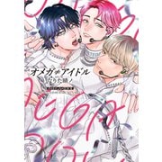 【期間限定価格 2025年11月27日まで】オメガ≠アイドル【電子限定おまけ付き】（新書館） [電子書籍]