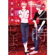 【期間限定価格 2025年11月27日まで】12時からはじまる【電子限定おまけ付き】（新書館） [電子書籍]
