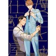 【期間限定価格 2025年11月27日まで】女王と仕立て屋（コミックス版）（新書館） [電子書籍]