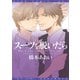 【期間限定価格 2025年11月27日まで】スーツを脱いだら【電子限定おまけ付き】（新書館） [電子書籍]