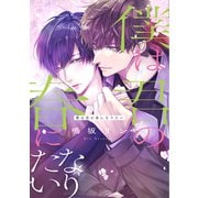 【期間限定価格 2025年11月27日まで】僕は君の春になりたい【電子限定おまけ付き】（新書館） [電子書籍]
