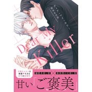 【期間限定価格 2025年11月27日まで】ディア・マイ・キラー【描き下ろし漫画付き電子限定版】（ダリアコミックスe） [電子書籍]