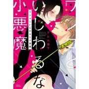 【期間限定価格 2025年11月27日まで】ワンコといじわるな小悪魔（ダリアコミックスe） [電子書籍]