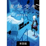 【期間限定価格 2025年11月27日まで】星旅少年【単話版】 17話（パイ インターナショナル） [電子書籍]