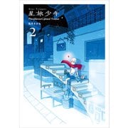 【期間限定価格 2025年11月27日まで】星旅少年2（パイ インターナショナル） [電子書籍]