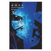 【期間限定価格 2025年11月27日まで】星旅少年3（パイ インターナショナル） [電子書籍]