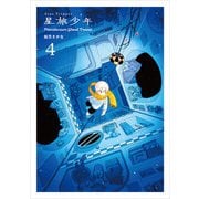【期間限定価格 2025年11月27日まで】星旅少年4（パイ インターナショナル） [電子書籍]