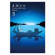 【期間限定価格 2025年11月27日まで】星旅少年5（パイ インターナショナル） [電子書籍]