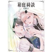 【期間限定価格 2025年11月27日まで】箱庭綺談 2（パイ インターナショナル） [電子書籍]