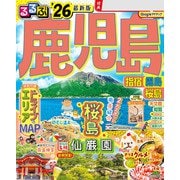 るるぶ鹿児島 指宿 霧島 桜島'26（JTBパブリッシング） [電子書籍]