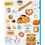 暮らしの図鑑 パン おいしさをもっと楽しむ工夫×基礎知識×幸せ感じる日々のパン86（翔泳社） [電子書籍]