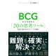 BCG 経営課題解決「20の思考ツール」 成果を最大化する「7つの要素」（日経BP出版） [電子書籍]