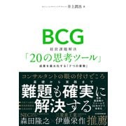 BCG 経営課題解決「20の思考ツール」 成果を最大化する「7つの要素」（日経BP出版） [電子書籍]