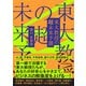 東大教授の超未来予測（日経BP出版） [電子書籍]