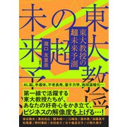 東大教授の超未来予測（日経BP出版） [電子書籍]