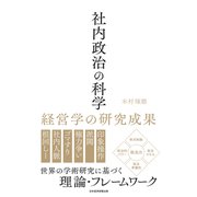 社内政治の科学 経営学の研究成果（日経BP出版） [電子書籍]