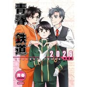 青春鉄道 2026年度版（KADOKAWA） [電子書籍]